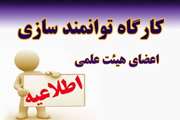 نحوه دریافت امتیاز برنامه جامع توانمندسازی پژوهشی و فناوری اعضای هیئت‌علمی برای برگزاری کارگاه ها